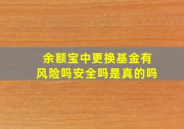 余额宝中更换基金有风险吗安全吗是真的吗