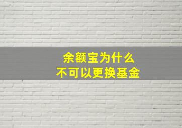 余额宝为什么不可以更换基金