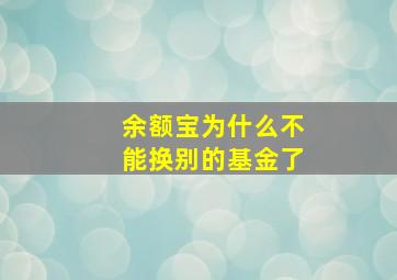 余额宝为什么不能换别的基金了