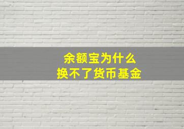 余额宝为什么换不了货币基金