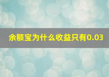 余额宝为什么收益只有0.03