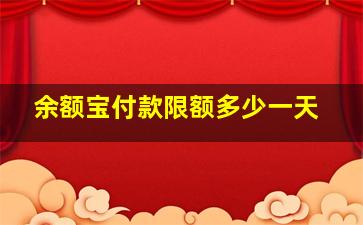 余额宝付款限额多少一天