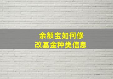 余额宝如何修改基金种类信息