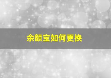 余额宝如何更换