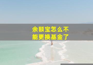 余额宝怎么不能更换基金了