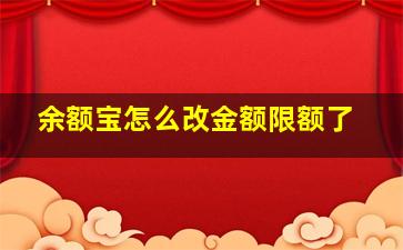 余额宝怎么改金额限额了