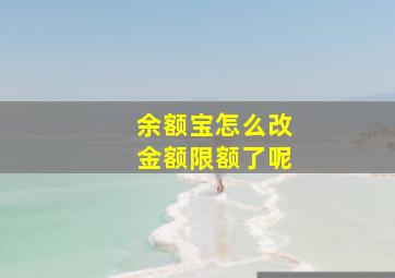 余额宝怎么改金额限额了呢