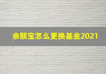 余额宝怎么更换基金2021