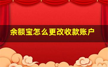 余额宝怎么更改收款账户