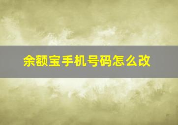 余额宝手机号码怎么改