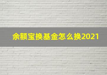 余额宝换基金怎么换2021