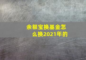 余额宝换基金怎么换2021年的