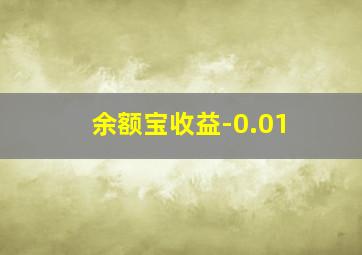 余额宝收益-0.01