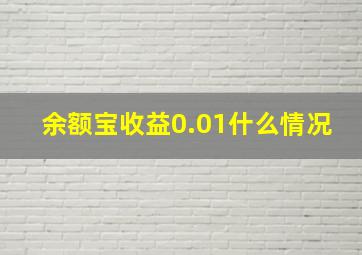 余额宝收益0.01什么情况