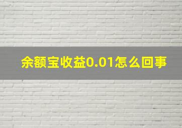 余额宝收益0.01怎么回事