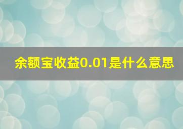 余额宝收益0.01是什么意思