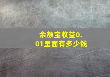 余额宝收益0.01里面有多少钱