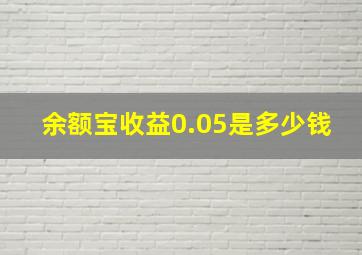 余额宝收益0.05是多少钱