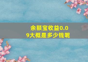 余额宝收益0.09大概是多少钱呢