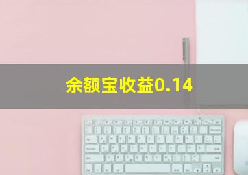 余额宝收益0.14