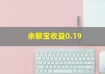 余额宝收益0.19