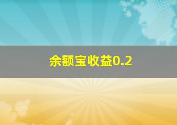 余额宝收益0.2