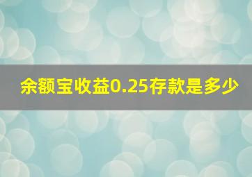 余额宝收益0.25存款是多少