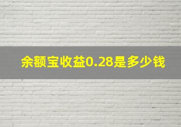 余额宝收益0.28是多少钱