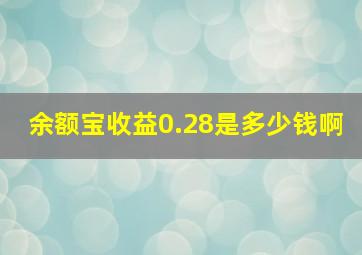 余额宝收益0.28是多少钱啊