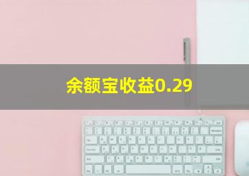 余额宝收益0.29