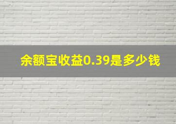 余额宝收益0.39是多少钱