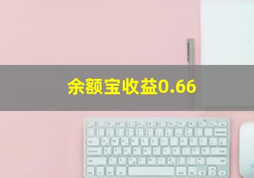 余额宝收益0.66