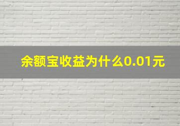 余额宝收益为什么0.01元