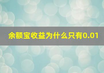 余额宝收益为什么只有0.01