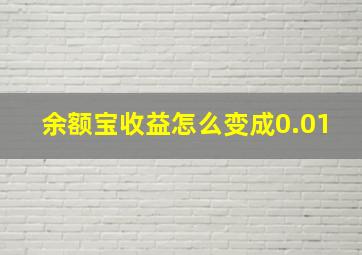 余额宝收益怎么变成0.01