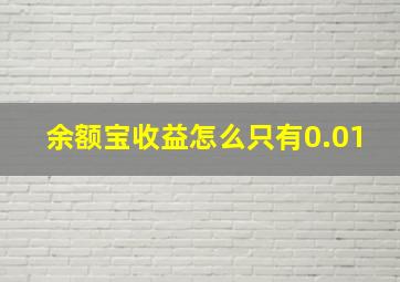 余额宝收益怎么只有0.01