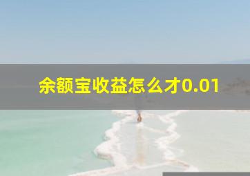 余额宝收益怎么才0.01