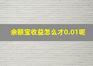 余额宝收益怎么才0.01呢