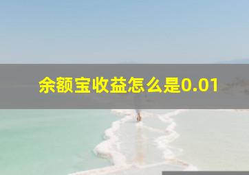 余额宝收益怎么是0.01