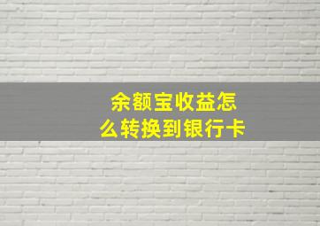 余额宝收益怎么转换到银行卡