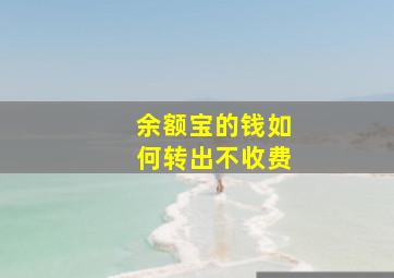 余额宝的钱如何转出不收费