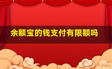 余额宝的钱支付有限额吗