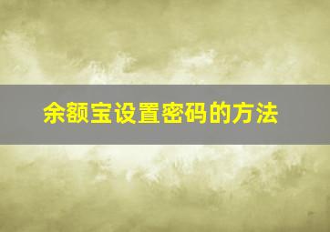 余额宝设置密码的方法