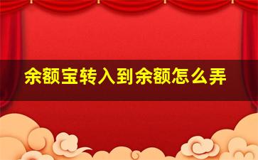 余额宝转入到余额怎么弄