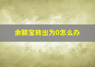 余额宝转出为0怎么办