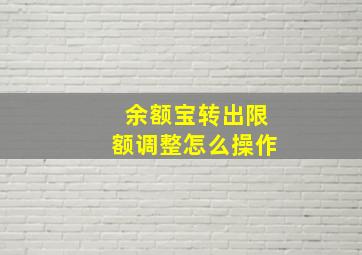 余额宝转出限额调整怎么操作