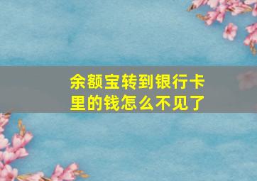 余额宝转到银行卡里的钱怎么不见了