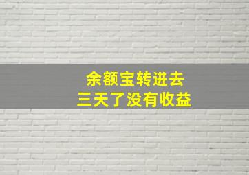 余额宝转进去三天了没有收益