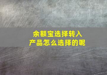 余额宝选择转入产品怎么选择的呢