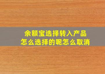 余额宝选择转入产品怎么选择的呢怎么取消